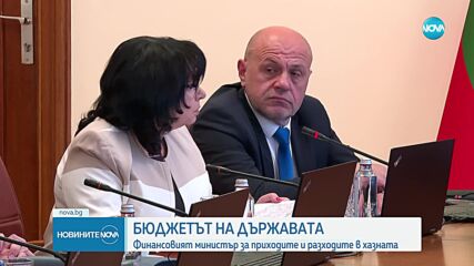 Бюджетът на държавата: Финансовият министър за приходите и разходите в хазната
