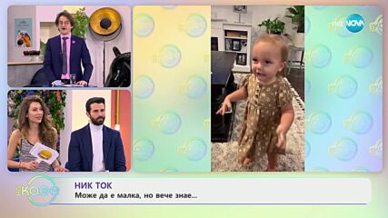 НИК ТОК: Жените в социалните мрежи - „На кафе” (05.03.2024)