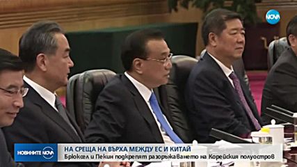 Брюксел и Пекин подкрепят разоръжаването на Корейския полуостров