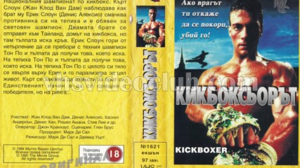Кикбоксьор (синхронен екип 1, дублаж на Мулти Видео Център през 1994 г.) (запис)