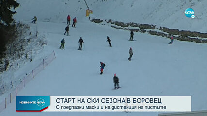 Стартира ски сезонът в Боровец