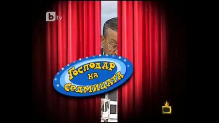 Господар на седмицата - Господари на ефира 01.10.2010