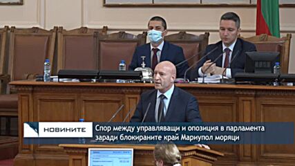 Спор между управляващи и опозиция в парламента заради блокираните край Мариупол моряци