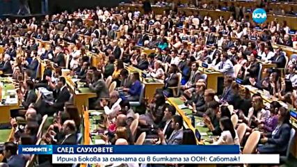 Инициативният комитет на Бокова: Слуховете за Георгиева са саботаж