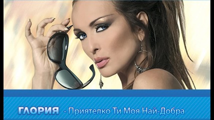 Глория - Приятелко ти моя, най-добра