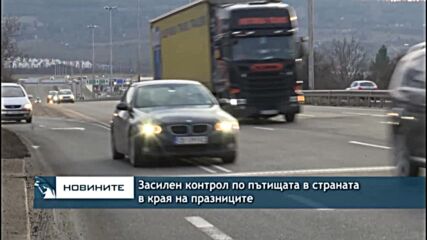 Засилен контрол по пътищата в страната в края на празниците