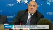 Борисов: От машини не се плашим, няма да се откажем от хартиената бюлетина