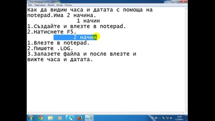 как да видим дата и час с помощта на notepad