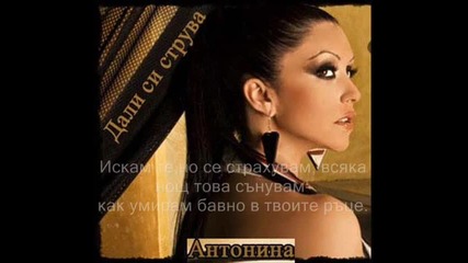 Antonina - Dali si struva