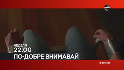 "По-добре внимавай" на 22 март, неделя от 22.00 ч. по DIEMA
