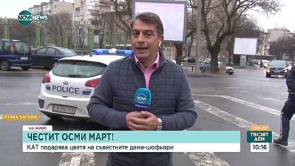 Цветя вместо акт: Пътните полицаи в Стара Загора с необичайна инициатива за дамите