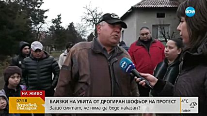 Близки на убита от дрогиран шофьор на протест