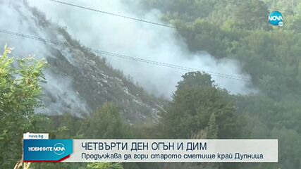 Сметището край Дупница продължава да гори