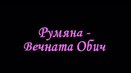 Румяна - Вечната Oбич [ Текст ]