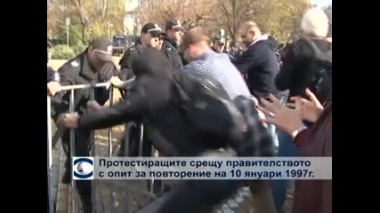 Протестиращите срещу правителството с опит за повторение на 10 януари 1997 г.