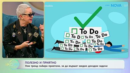 Нов тренд събира приятели, за да вършат досадни задачи заедно | На кафе | 29 януари 2026