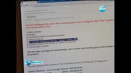 "продават" Конституционния съд в интернет