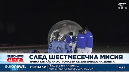 След 6-месечна мисия: Трима китайски астронавти се завърнаха на Земята