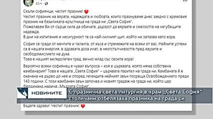 С празнична света литургия в храм „Света София“ столичани отбелязаха празника на града си