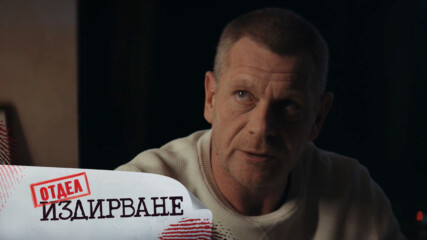Отдел Издирване - Епизод 8