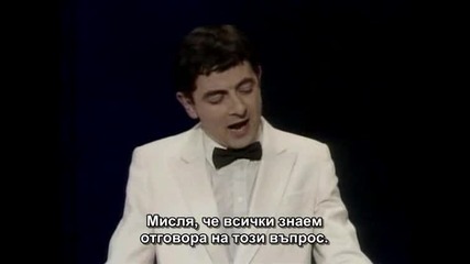 Добрият смотаняк - Rowan Atkinson Live - Bg превод 