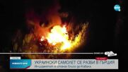 Украински самолет с опасен товар се разби край Кавала