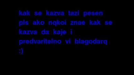 Как Се Казва Тази Песен