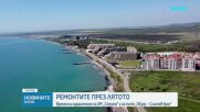 Ремонти ограничават трафика по „Струма“ и по ключов път край морето