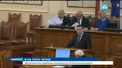 Парламентът прие окончателно промените в Конституцията