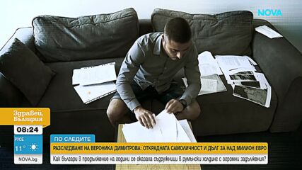 „По следите“: Дълг от близо 1,3 млн. евро и запорирани сметки - мъж твърди, че е жертва на кражба на