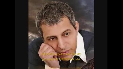 Themis Adamantidis Ma Deia Mpoykalia 