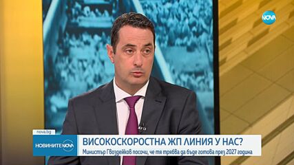 Гвоздейков: Високоскоростната влакова линия София - Бургас трябва да бъде готова до 2027 г.