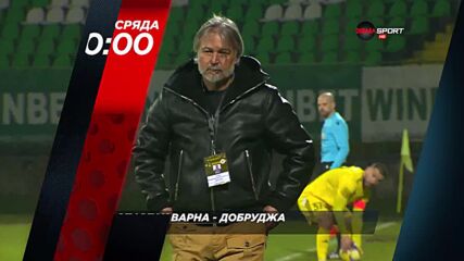 Спартак Варна - Добруджа на 6 май, сряда от 20.00 ч. по DIEMA SPORT