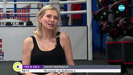 "Тук и сега": Лилия Маравиля за любовта, сцената, чудесата и бокса