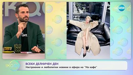 Памела Андерсън: Обявена за Жена на годината 2024 - „На кафе“ (08.10.2024)