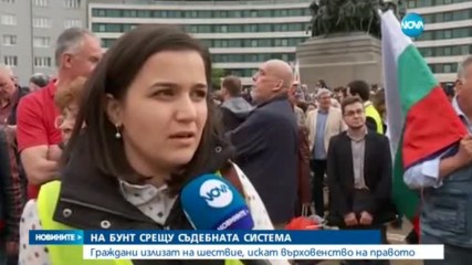 Граждани на протест срещу съдебната система