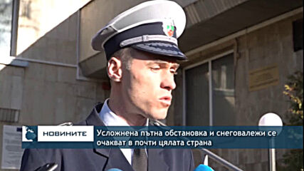 Усложнена пътна обстановка и снеговалежи се очакват в почти цялата страна