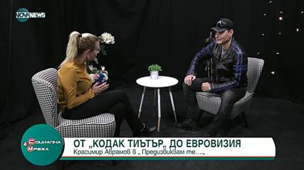 Красимир Аврамов в рубриката "Предизвиквам те..."