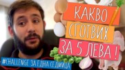 ВИЖТЕ какво можем да си сготвим САМО с 5 лв.!