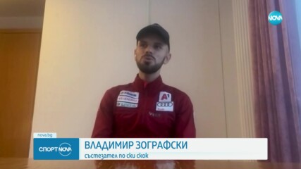 Зографски за постигнатите цели и новите предизвикателства