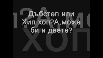 Дъбстеп или хип-хоп - изберете вие - авторски