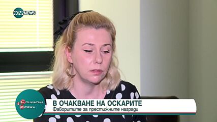 Кинокритиците за номинираните за наградите „Оскар ”