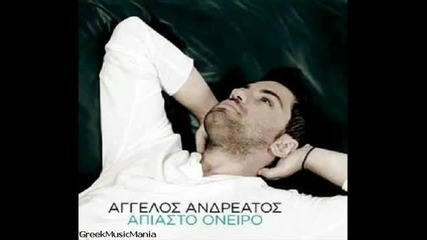 Aggelos Andreatos - Apiasto Oneiro (new Greek Song 2011)