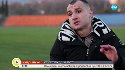 Европейският шампион по кикбокс, който пази ромския квартал в Сливен