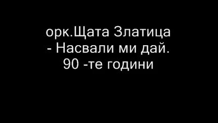 орк Щата Златица - Насвали ми дай