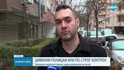Цивилни полицейски патрули и нови мерки за контрол на пътищата