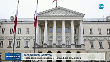 Отложиха президентските избори в Полша
