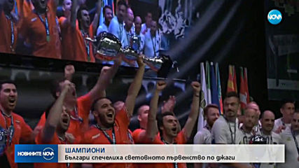 ШАМПИОНИ: Българи спечелиха Световното първенство по джаги