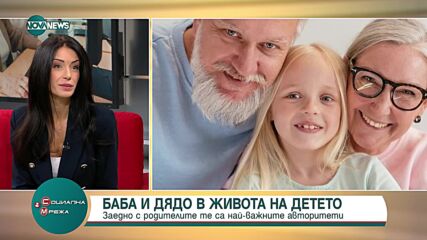 Колко важни са бабите и дядовците в развитието на децата?