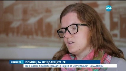 Социална чайна помага за интеграция на младежи